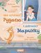 Книга Про кіточку Рудасю і дівчинку Маринку - Наталя Царенко