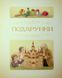 Книга Щелкунчик и мышиный король / Эрнст Теодор Амадей Гофман. ПЭТ (9789669254597) (на украинском)