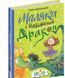 Книга Маляка і навіжений дракон. Маляка. Книга 2 / Сашко Дерманський (українською)