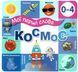 Книга Мои первые слова. Космос (на украинском языке)