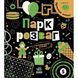 Книга "Прокачай мозги: Парк развлечений" (укр)