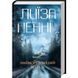Книга Самый жестокий месяц. Главный инспектор Гамаш. Книга 3/ Луиза Пенни (на украинском)