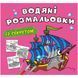 Водные раскраски "Парусник" (укр)