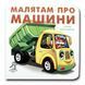 Книжка-картонка. Малятам про машини (формат А-6)