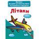 Великі водні розмальовки "Літаки" (укр)