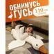 Гуси-обнимуси 110 см, Игрушка гусь-обнимашка, Подушка в виде мягкой игрушки, MP-789 Гусак плюшевый