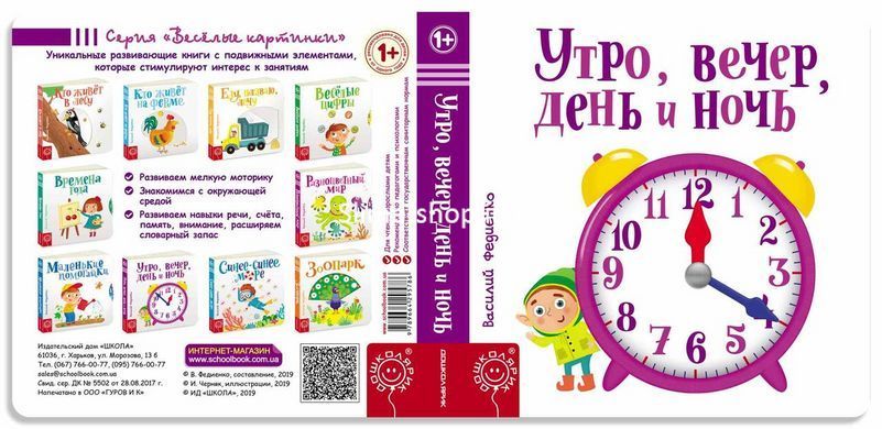 Дитяча книга сторінки-цікавинки Ранок вечір день і ніч (російською мовою)