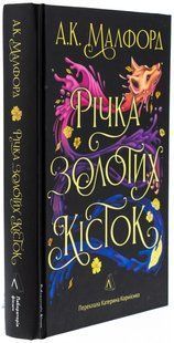 Книга Річка золотих кісток. А. К. Малфорд (кольоровий зріз) (українською)