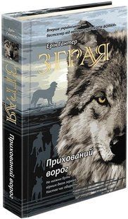 Книга Стая. Книга 2. Скрытый враг (на украинском языке)