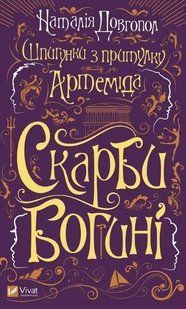 Книга Шпионки из приюта Артемида. Книга 3. Сокровища богини. Наталия Довгопол (на украинском языке)