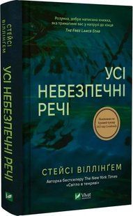 Книга Усі небезпечні речі / Стейсі Віллінгем (українською)
