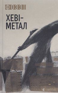 Книга Хеві-метал