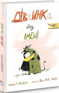 Книга Дівчинка без імені
