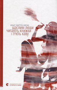 Книга Щасливі люди читають книжки і п&rsquo;ють каву - Мартен-Люган Аньєс