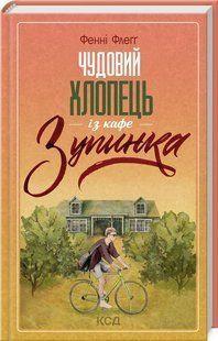 Книга Чудовий хлопець із кафе &laquo;Зупинка&raquo; / Фенні Флегг (українською)