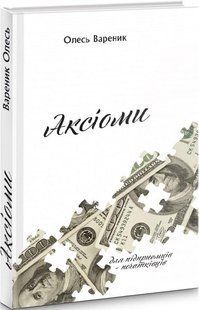 Книга Аксіоми. Для підприємців - початківців / Олесь Вареник (українською)