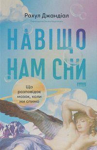 Книга Зачем нам сны. Что рассказывает мозг, когда мы спим - Рахул Джандиал (на украинском языке)