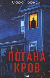Книга Погана кров