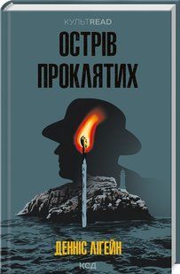 Книга Острів проклятих / Денніс Лігейн. Серія - КультRead