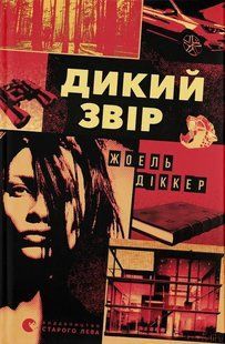 Книга Дикий звір