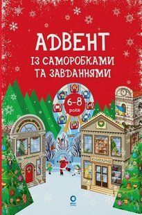 Адвент із саморобками та завданнями. 6&ndash;8 років : видання 2-ге, виправлене й перероблене