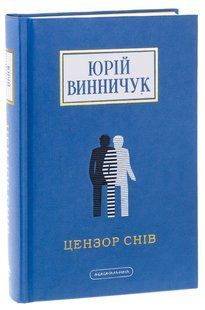 Книга Цензор снов / Юрий Винничук (на украинском)