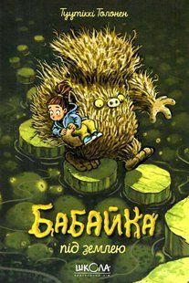 Книга Бабайка под землей (на украинском языке)