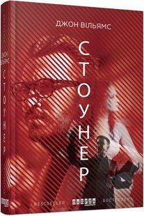 Книга Стоунер. Джон Вільямс. Серія Лауреаты
