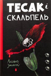 Книга Тесак і скальпель