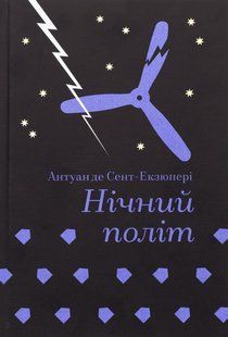 Книга Ночной полёт - Антуан де Сент-Экзюпери (на украинском языке)