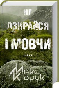 Книга Не оглядывайся и молчи / Макс Кидрук (на украинском)