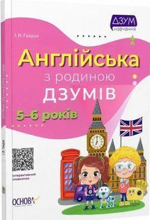 ДЗУМ-навчання. Англійська з родиною ДЗУМІВ. 5-6 років