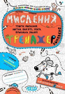 Книга Мышление. Комплекс - Василий Федиенко, Галина Дерипаско (на украинском языке)