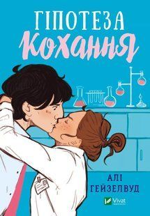 Книга Гіпотеза кохання (кольоровий зріз) / Алі Гейзелвуд (українською)