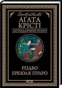Комплект из 2-х книг Рождество Эркюля Пуаро + Приключения рождественского пудинга/Агата Кристи. Пуаро