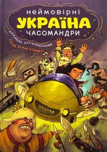 Книга УКРАЇНА. Неймовірні часомандри