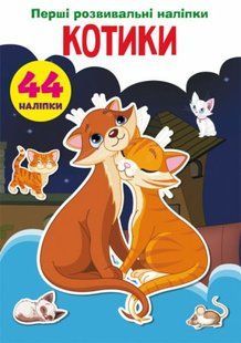 Книга "Первые развивающие наклейки. Котики. 44 наклейки" (укр)