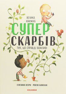 Книга Велика книжка Суперскарбів