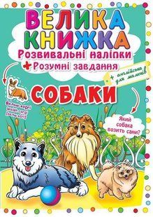 Велика книга "Розвиваючі наклейки. Розумні завдання. Собаки" (укр)