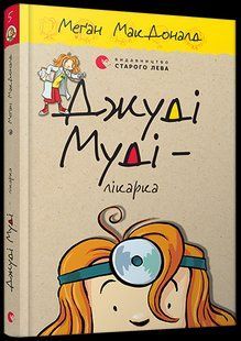 Книга Джуді Муді &ndash; лікарка книга 5