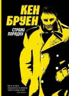 Стражі порядку Кен Бруен
