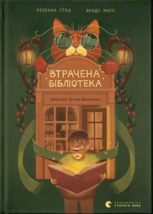 Книга Утраченная библиотека - Ребекка Стед, Венди Мас (на украинском языке)