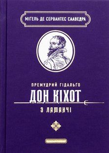 Книга Премудрый гидальго Дон Кихот из Ламанчи - Мигель де Сервантес Сааведра (на украинском языке)