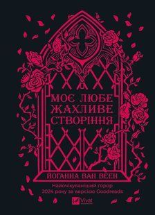 Книга Моє любе жахливе створіння - Йоганна ван Веен