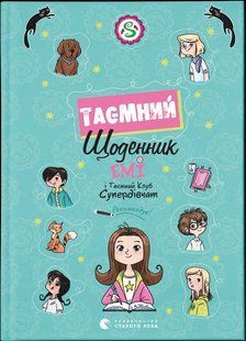 Книга Емі і Таємний Клуб Супердівчат. Таємний щоденник / Агнєшка Мєлех (українською)