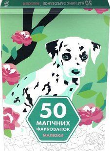 Книга 50 магических окрасок. Малыши (на украинском языке)