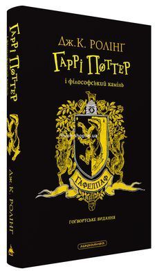 Книга Гарри Поттер и философский камень. Гафелпафское издание. Джоан Роллинг (на украинском)
