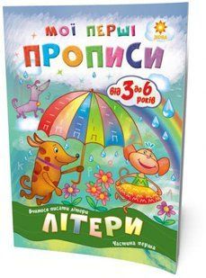 Учебник "Мої перші прописи. Літери. Частина 1" (укр)