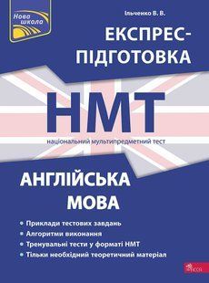 Книга Английский язык. Экспресс-подготовка к НМТ - Валерия Ильченко (на украинском языке)