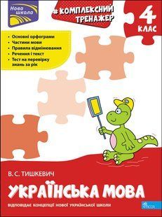 Книга Тренажер. Комплексний. Українська мова 4 клас